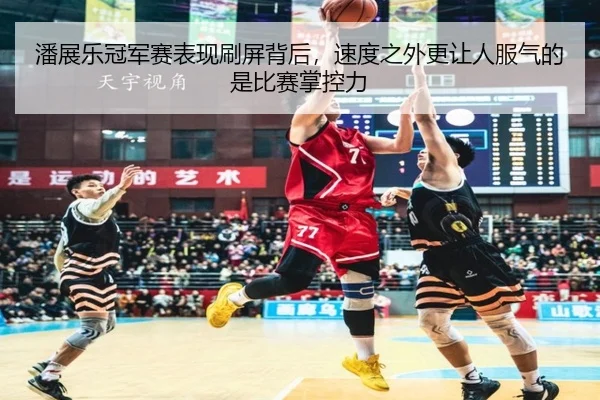 潘展乐冠军赛表现刷屏背后，速度之外更让人服气的是比赛掌控力